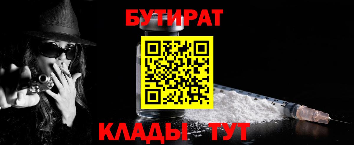 Бутират BDO 33%  Вход с VPN  Новодвинск 