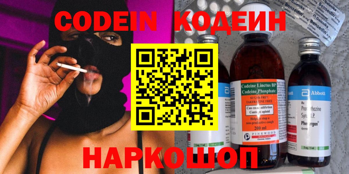 Codein напиток Lean (лин)  Вход с VPN  Новодвинск 